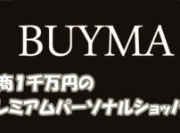 BUYMAプレミアムパーソナルショッパー