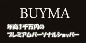 BUYMAプレミアムパーソナルショッパー